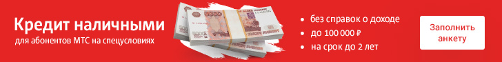 Кредит до 100 000 рублей наличными оформить онлайн