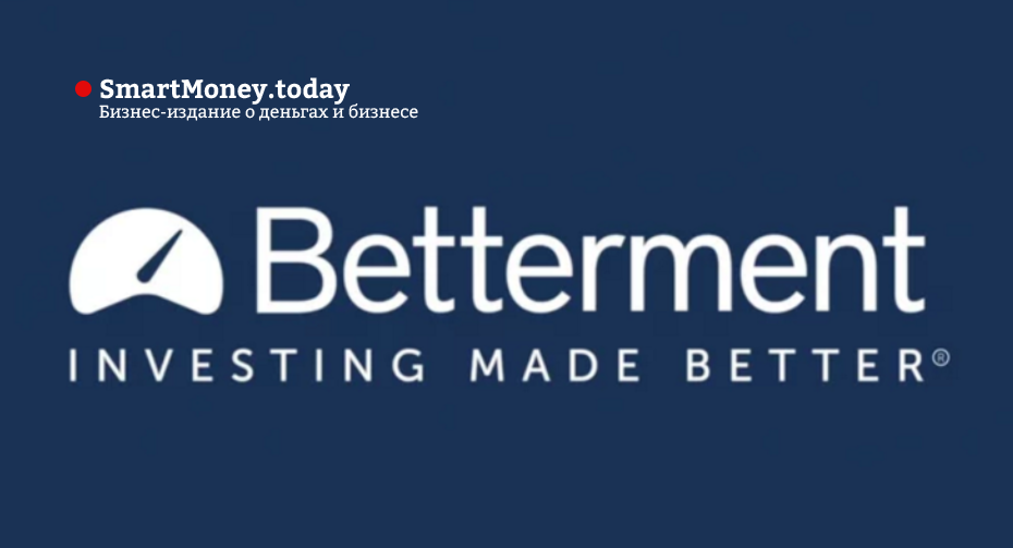 Betterment - инвестиционный стартап, привлекающий 12 млн.$ в день