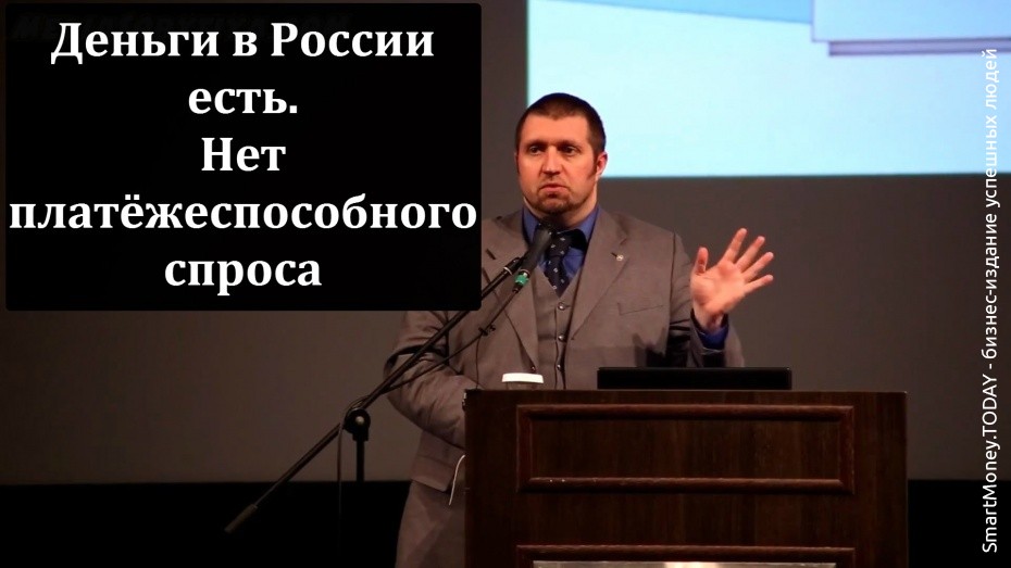 Дмитрий ПОТАПЕНКО: деньги в России есть, но нет спроса