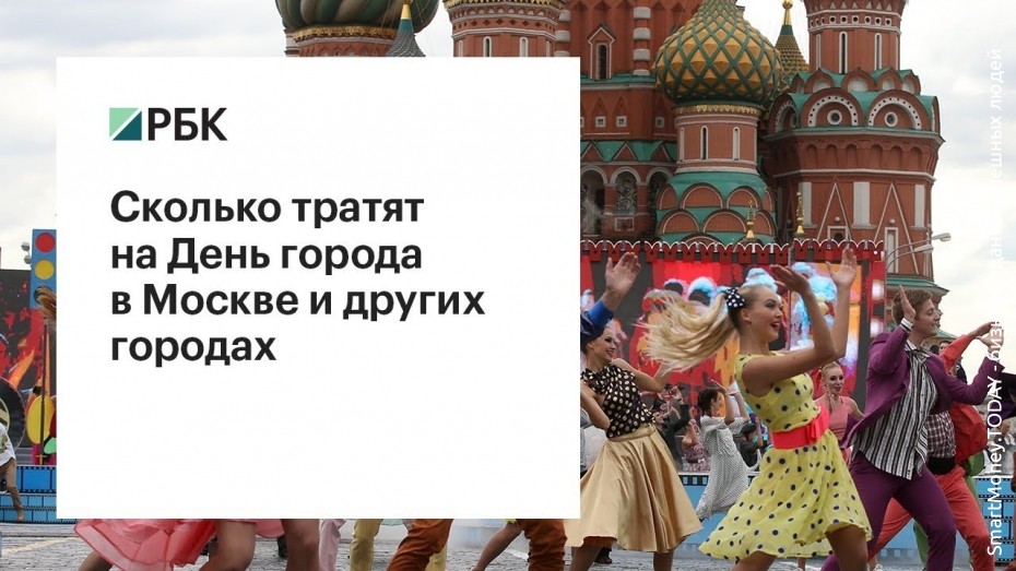 Сколько тратят денег на День города в Москве и других городах