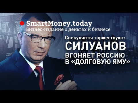 Спекулянты торжествуют: Силуанов вгоняет Россию в «долговую яму»