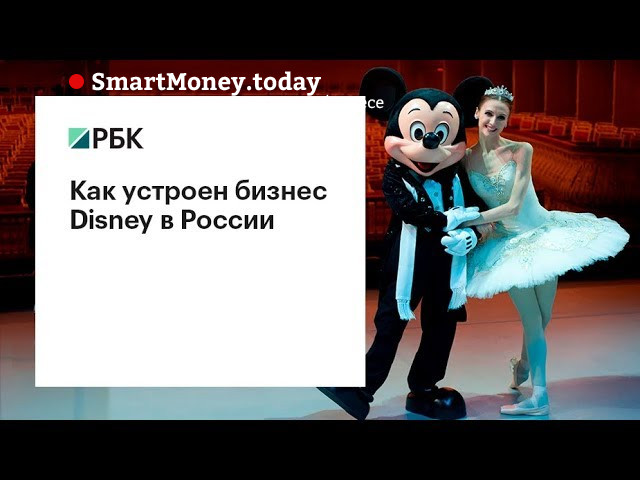 Как устроен бизнес Disney в России