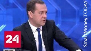 Разговор с Дмитрием Медведевым: деньги есть