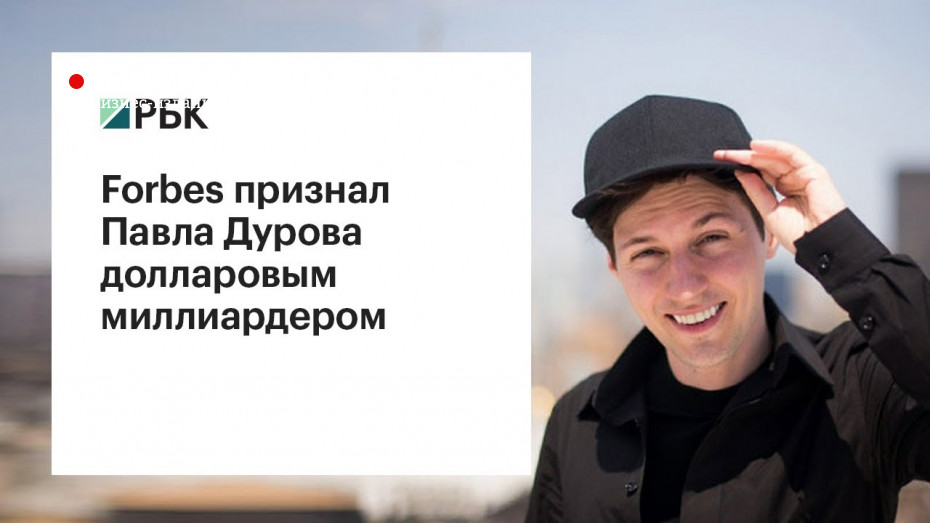 Forbes причислил Павла Дурова к долларовым миллиардерам