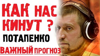 Дмитрий Потапенко 2017 Последнее интервью! Как Обуют Народ? Потапенко 2017 новое..