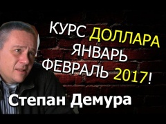 Степан Демура КУРС ДОЛЛАРА ЯНВАРЬ-ФЕВРАЛЬ 2017...