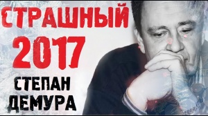 Степан Демура - прогноз на 2017 год!...