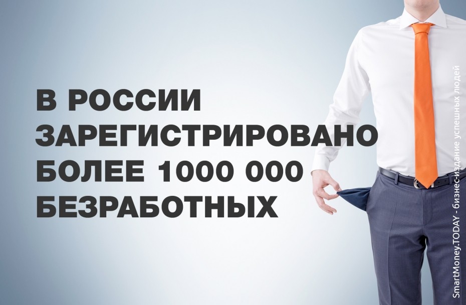 В России зарегистрировано более 1000 000 безработных
