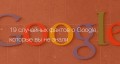 19 случайных фактов о Google, которые вы не знали