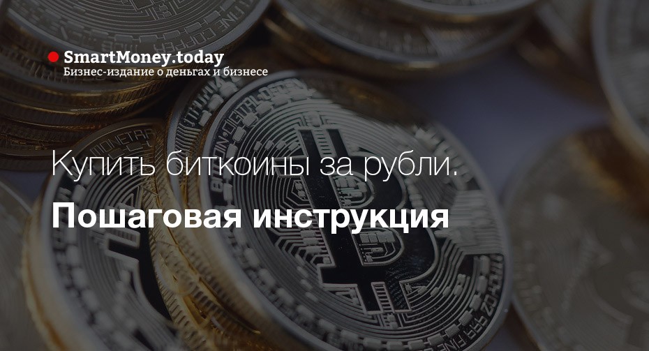 Как купить биткоины за рубли пошаговая инструкция mobile crypto trading app