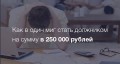 Как в один миг стать должником на сумму в 250 000 рублей