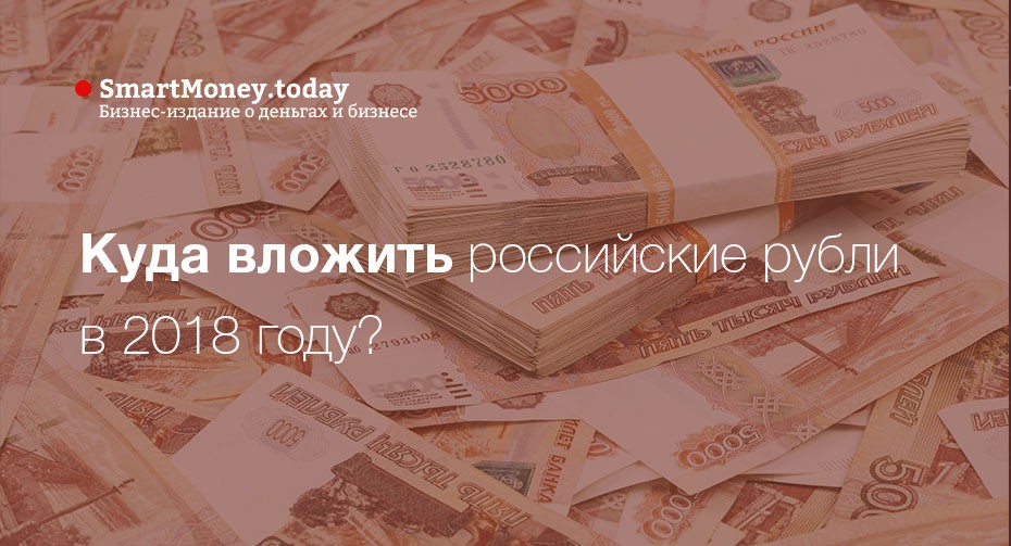 Куда вложить российские рубли в 2018 году?