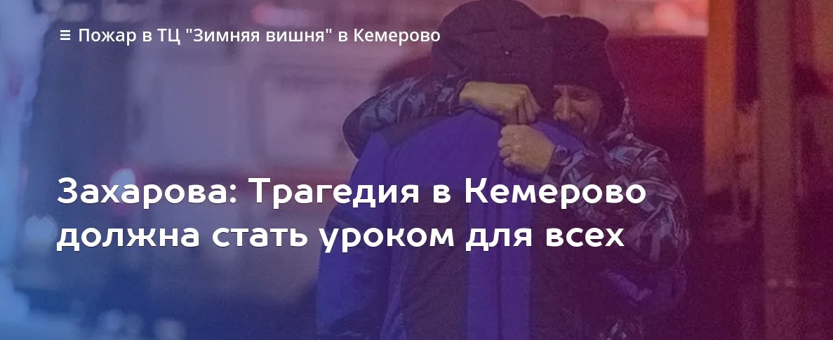 пожар в Кемерово 2018
