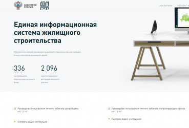 В России запущена единая информсистема жилищного строительства