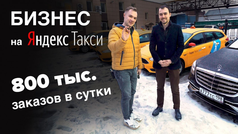 Бизнес на Яндекс Такси. Как заработать в такси. Бизнес идеи. Про бизнес 2019