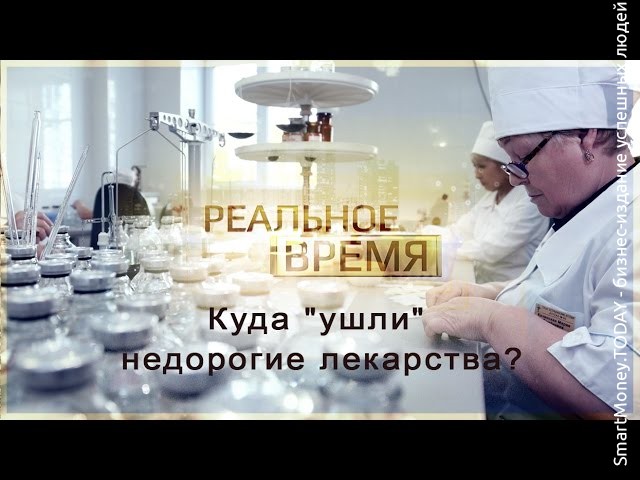 Куда "ушли" недорогие лекарства из России?
