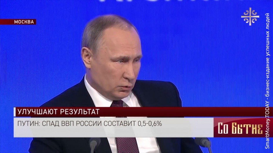 Путин: спад ВВП России составит 0,5-0,6%