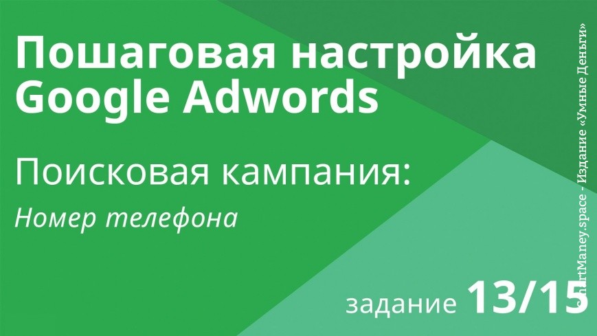 Настройка поисковой кампании Google AdWords: Номер телефона - Шаг 13/15 видеоуроки