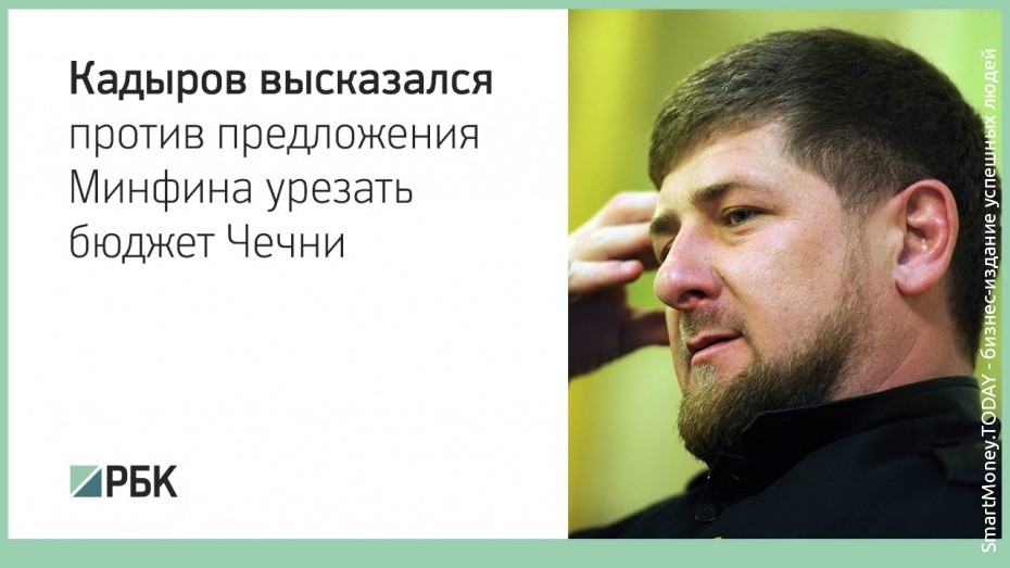 Кадыров высказался против предложения Минфина урезать бюджет Чечни