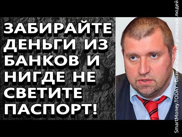 Дмитрий Потапенко - ЗАБИРАЙТЕ ДЕНЬГИ ИЗ БАНКОВ И НИГДЕ НЕ СВЕТИТЕ ПАСПОРТ!