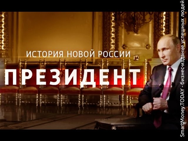 Президент. Фильм Владимира Соловьева