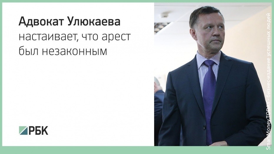 Адвокат Улюкаева настаивает, что арест был незаконным