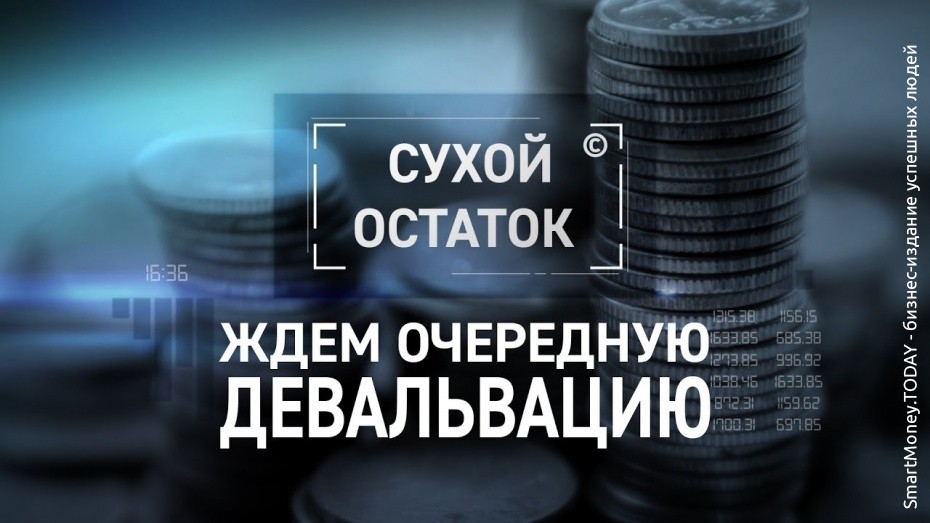 Ждем очередную девальвацию: ЦБ сделал рубль самой выгодной валютой для спекулянтов!