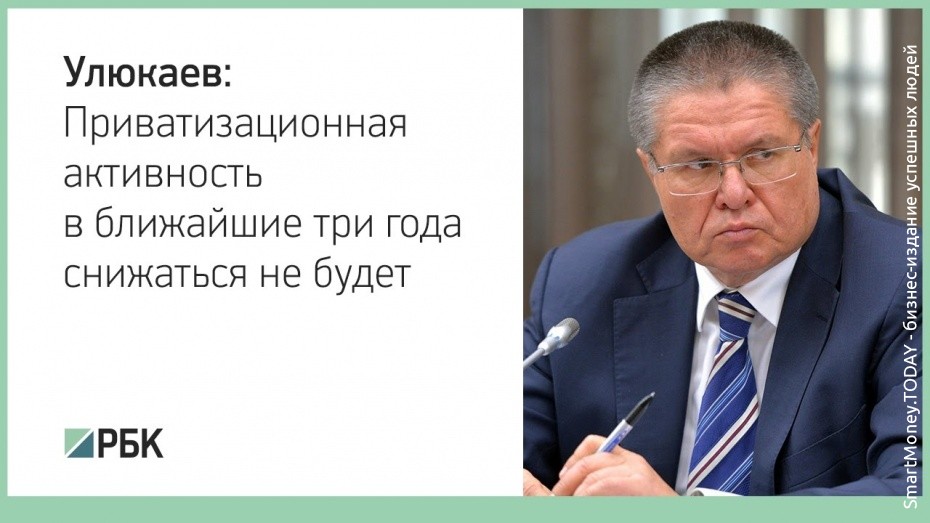 Улюкаев: приватизационная активность в ближайшие три года снижаться не будет