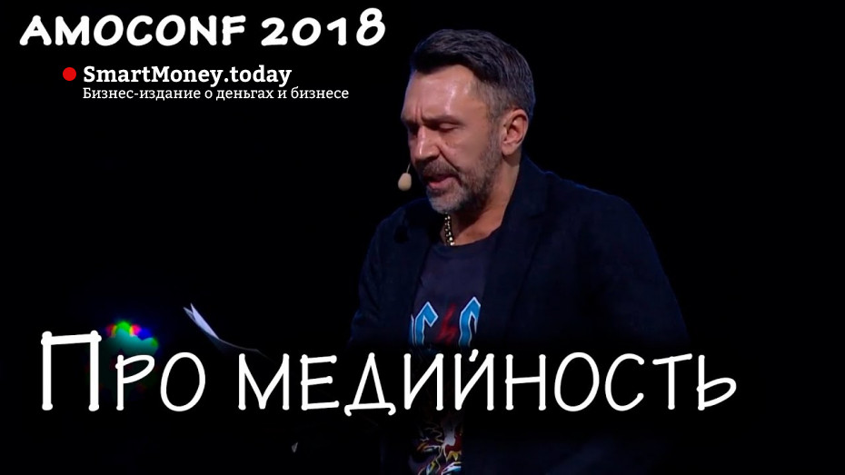 Сергей Шнуров про медийность, успех и время на amoconf 2018 в Олимпиийском