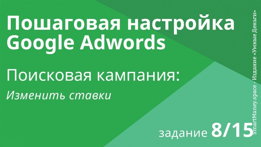 Настройка поисковой кампании Google AdWords: Изменить ставки - Шаг 8/15 видеоуроки
