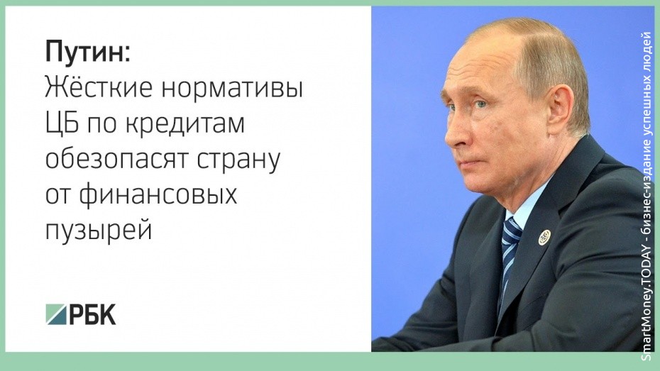 Путин: жёсткие нормативы ЦБ по кредитам обезопасят страну от финансовых пузырей