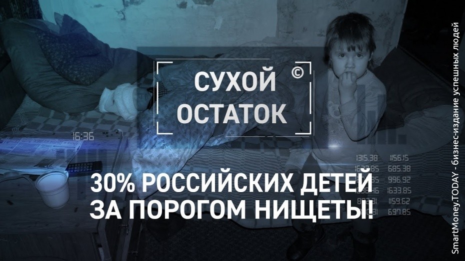 30% российских детей находятся за порогом нищеты
