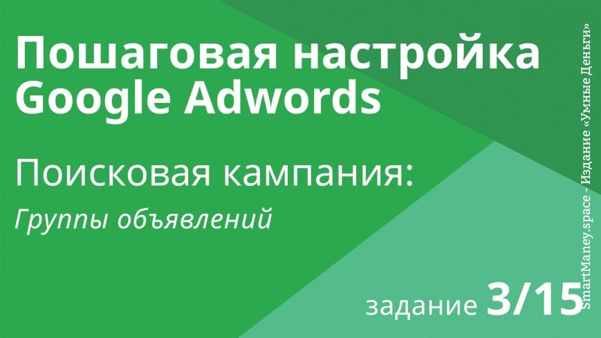 Настройка поисковой кампании Google AdWords: Группы объявлений - Шаг 3/15 видеоуроки