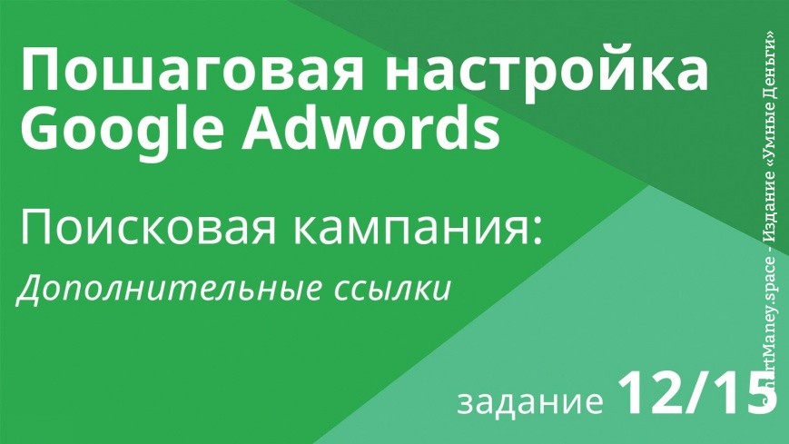 Настройка поисковой кампании Google AdWords: Дополнительные ссылки - Шаг 12/15 видеоуроки