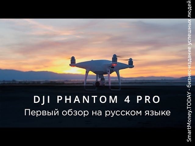 Квадракоптер для профессиональной съемки DJI Phantom 4 Pro