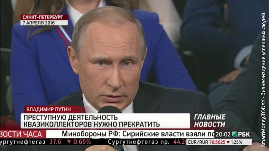 Путин потребовал прекратить деятельность квази-коллекторов