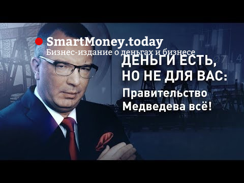 Деньги есть, но не для вас: Правительство Медведева всё!
