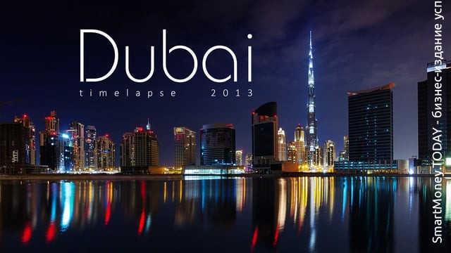 Dubai видеопутешетвие январь-март