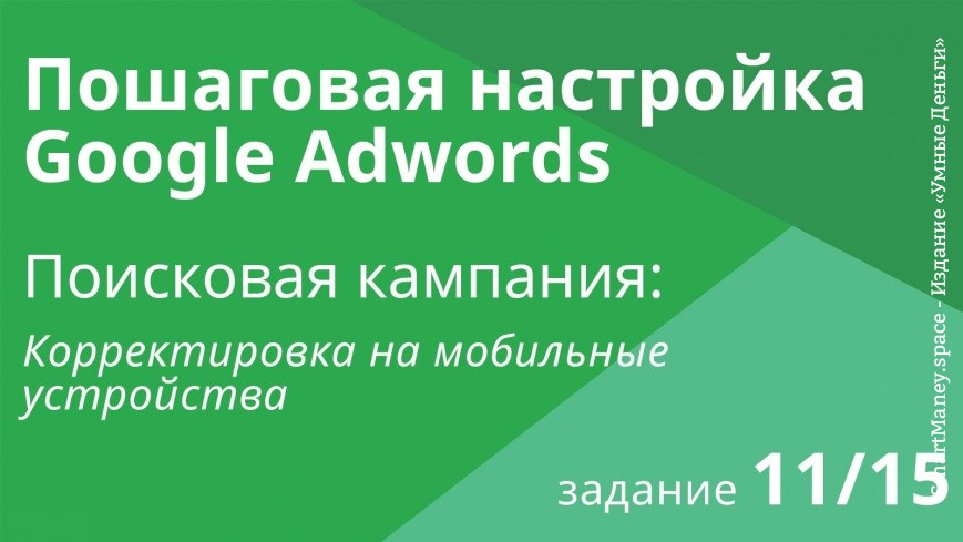 Настройка поисковой кампании Google AdWords: Корректировка на мобильные устройства - Шаг 11/15 видео