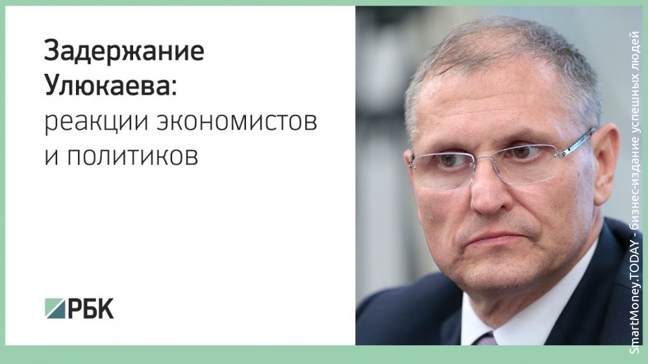Задержание Улюкаева: реакции экономистов и политиков