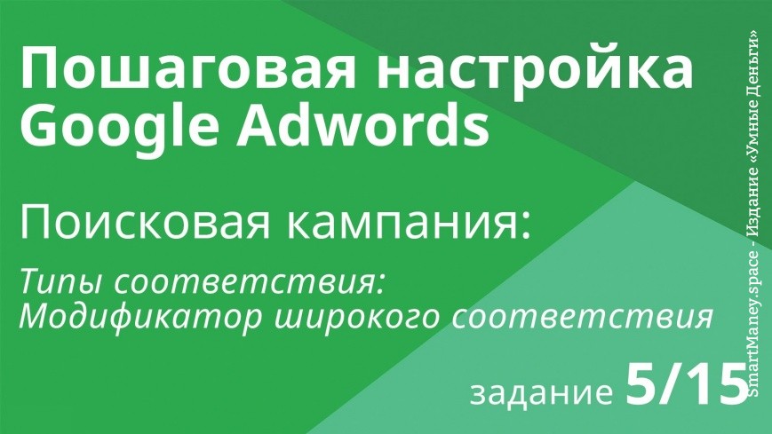 Настройка поисковой кампании Google AdWords: Типы соответствия - Шаг 5/15 видеоуроки