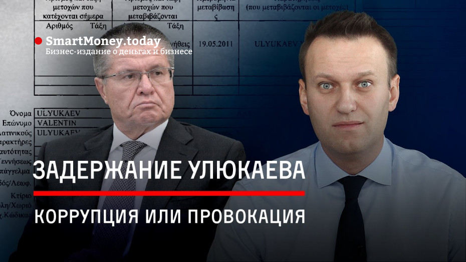 Задержание Улюкаева: коррупция или провокация?