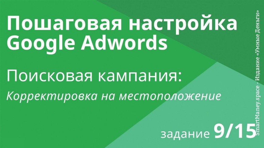 Настройка поисковой кампании Google AdWords: Корректировка на местоположение - Шаг 9/15 видеоуроки
