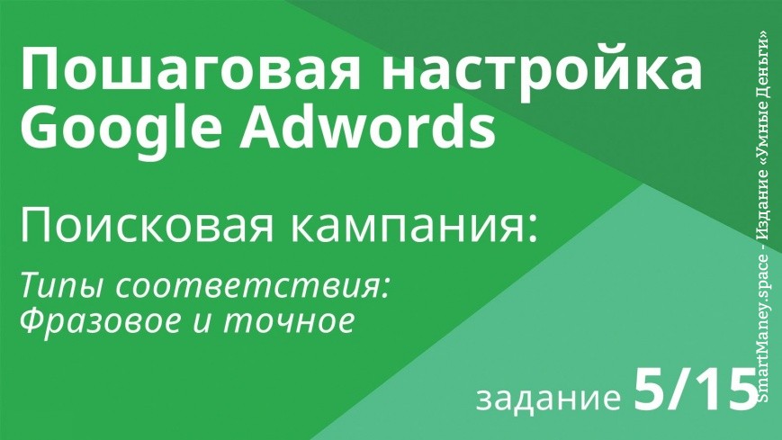 Настройка поисковой кампании Google AdWords: Типы соответствия (фразовое и точное) - Шаг 5/15 видеоу