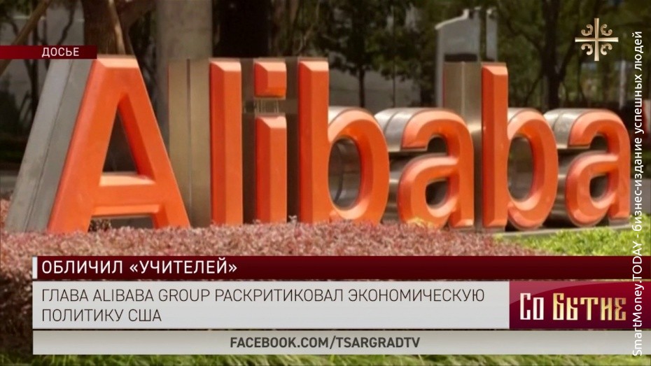 Глава Alibaba Group раскритиковал экономическую политику США