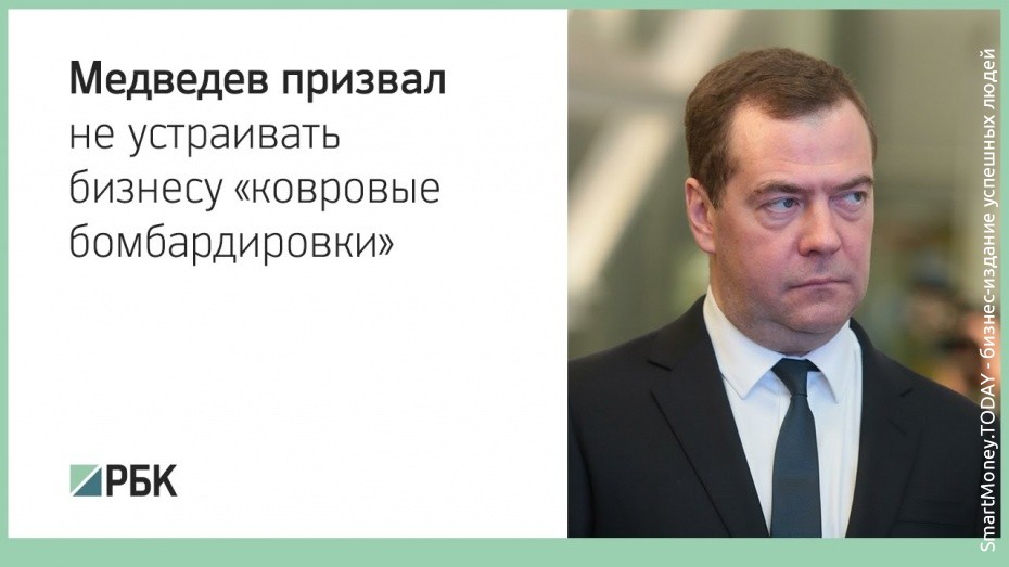 Медведев призвал не устраивать бизнесу «ковровые бомбардировки»