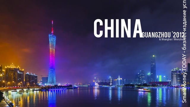 Гуанджоу 2012/Китай