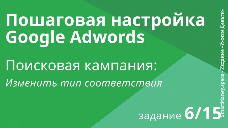 Настройка поисковой кампании Google AdWords: Изменить тип соответствия - Шаг 6/15 видеоуроки