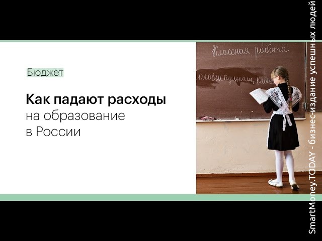 Как падают расходы на образование в России