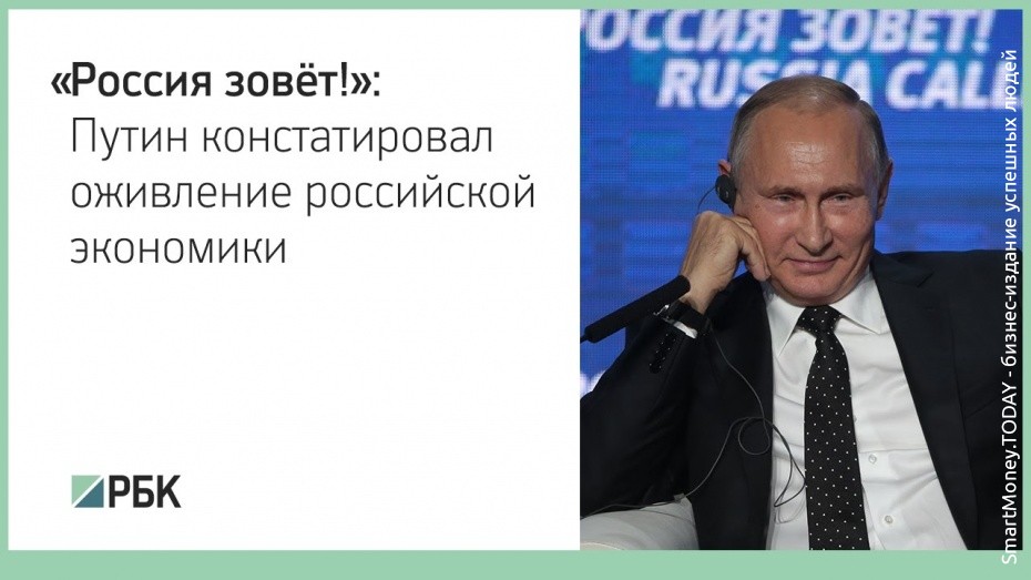 Путин констатировал оживление российской экономики